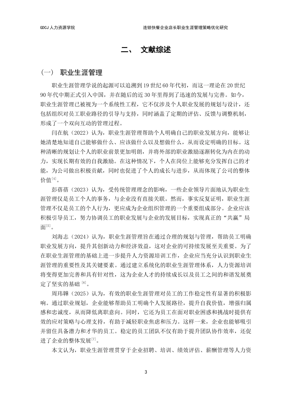 25年CH人力资源管理 连锁快餐企业店长职业生涯管理策略优化研究-以XM公司为案例定稿-约19181字符.doc_第8页