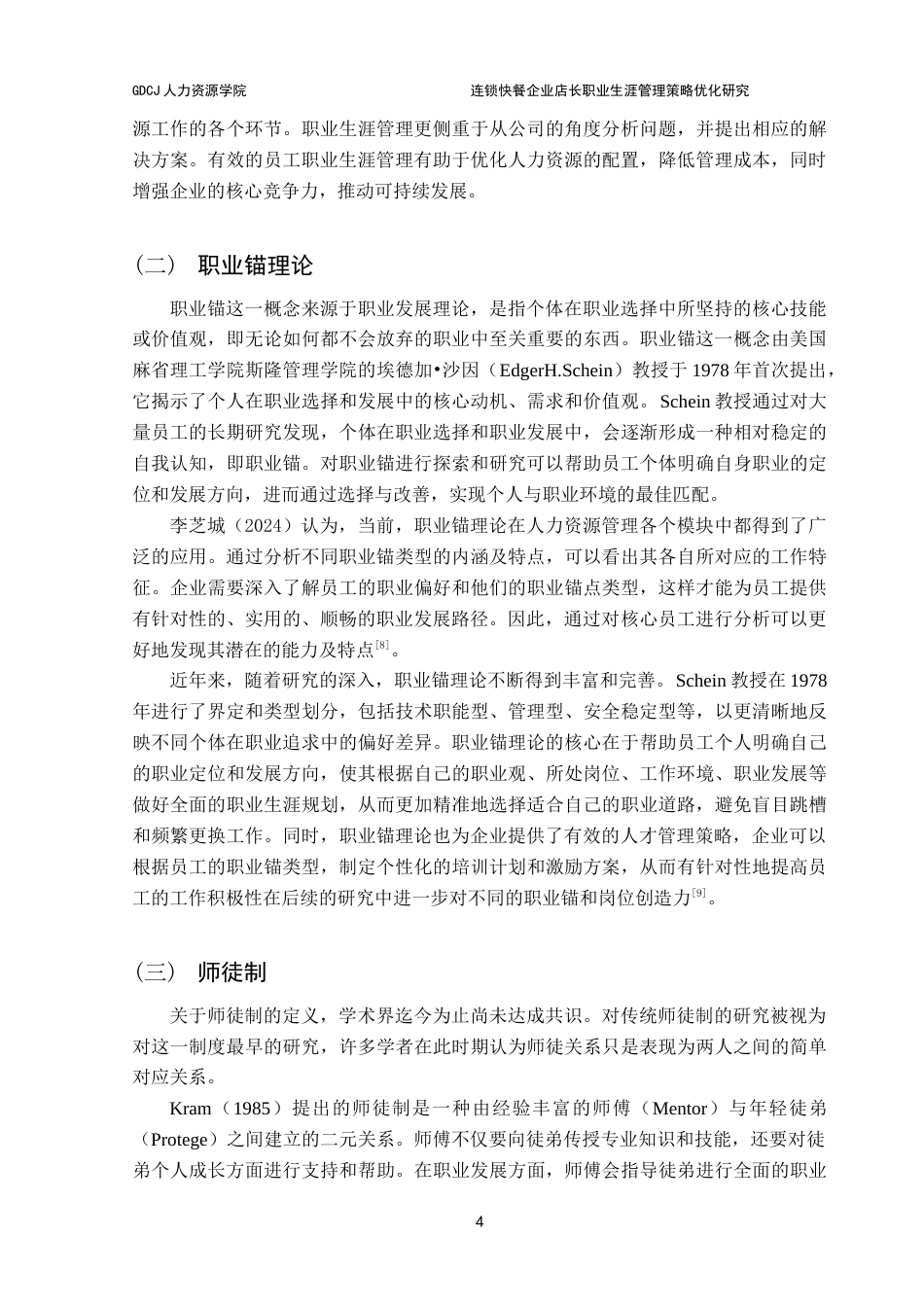 25年CH人力资源管理 连锁快餐企业店长职业生涯管理策略优化研究-以XM公司为案例定稿-约19181字符.doc_第9页