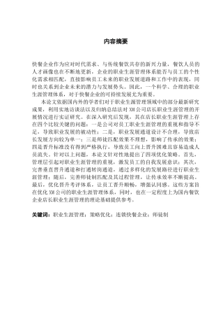 25年CH人力资源管理 连锁快餐企业店长职业生涯管理策略优化研究-以XM公司为案例定稿-约19181字符.doc