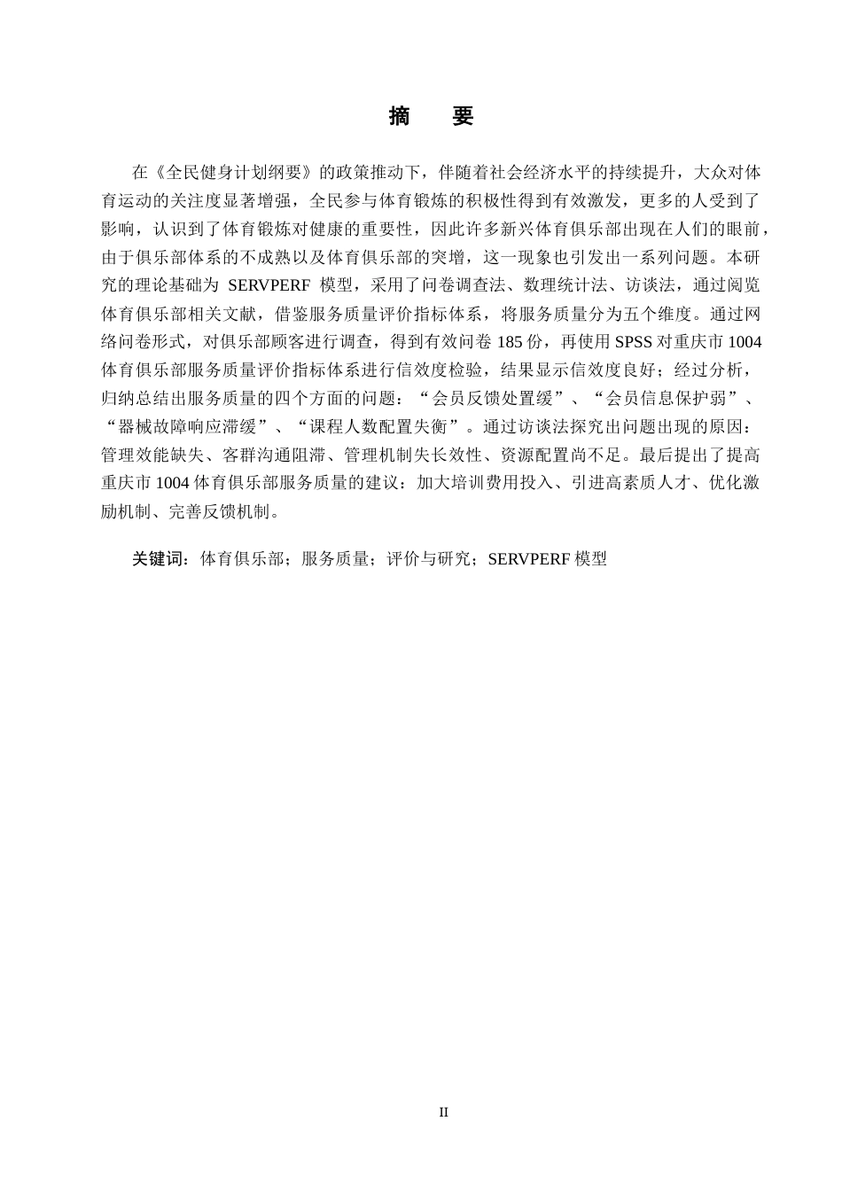 25年CH社会体育指导与管理 重庆市铜梁区1004体育俱乐部服务质量评价与提升研究报告终稿-约15173字符.docx_第1页