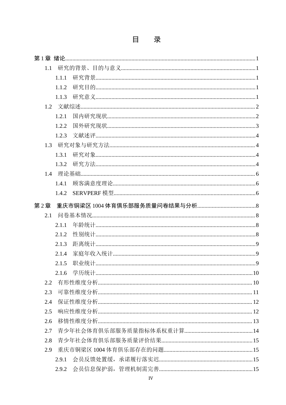 25年CH社会体育指导与管理 重庆市铜梁区1004体育俱乐部服务质量评价与提升研究报告终稿-约15173字符.docx_第3页
