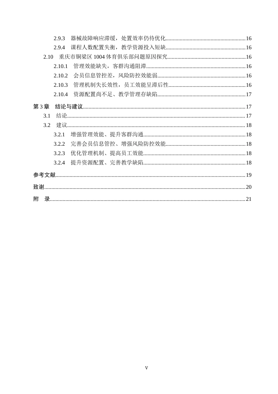 25年CH社会体育指导与管理 重庆市铜梁区1004体育俱乐部服务质量评价与提升研究报告终稿-约15173字符.docx_第4页