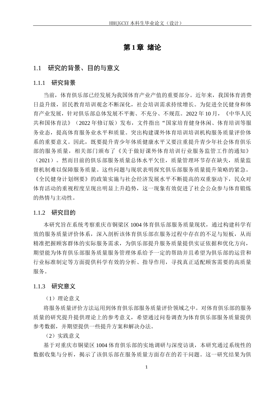 25年CH社会体育指导与管理 重庆市铜梁区1004体育俱乐部服务质量评价与提升研究报告终稿-约15173字符.docx_第5页