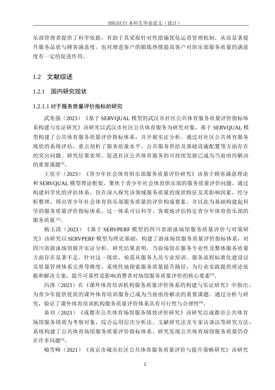 25年CH社会体育指导与管理 重庆市铜梁区1004体育俱乐部服务质量评价与提升研究报告终稿-约15173字符.docx_第6页