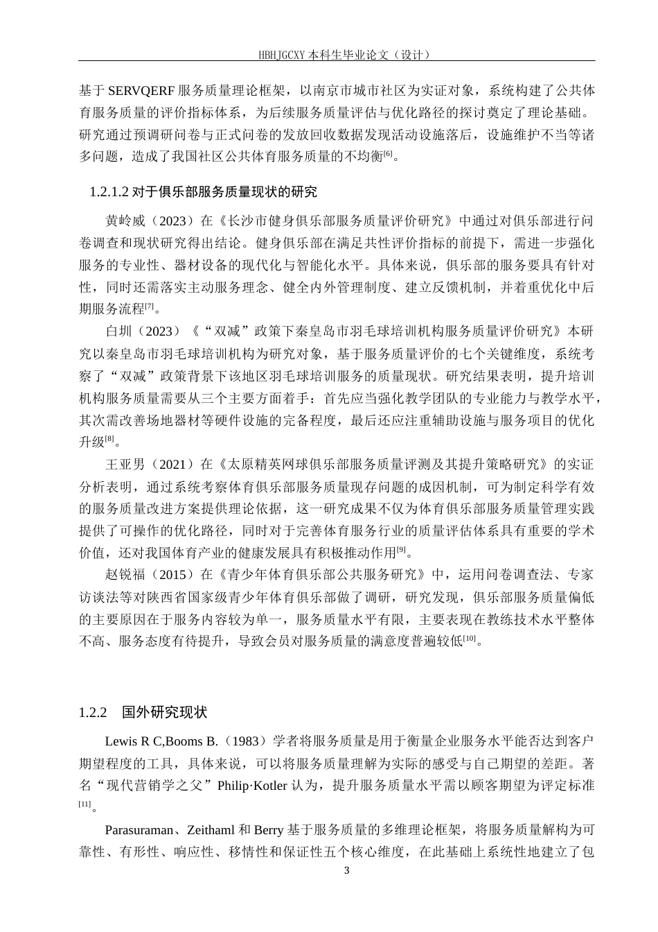 25年CH社会体育指导与管理 重庆市铜梁区1004体育俱乐部服务质量评价与提升研究报告终稿-约15173字符.docx_第7页