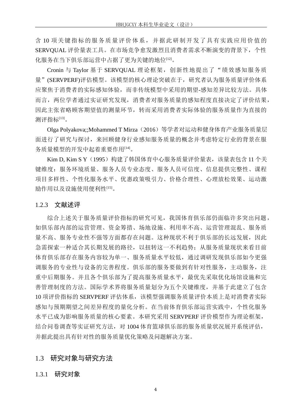 25年CH社会体育指导与管理 重庆市铜梁区1004体育俱乐部服务质量评价与提升研究报告终稿-约15173字符.docx_第8页