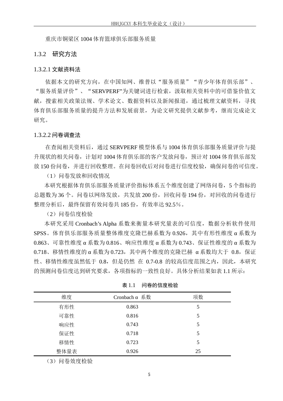 25年CH社会体育指导与管理 重庆市铜梁区1004体育俱乐部服务质量评价与提升研究报告终稿-约15173字符.docx_第9页