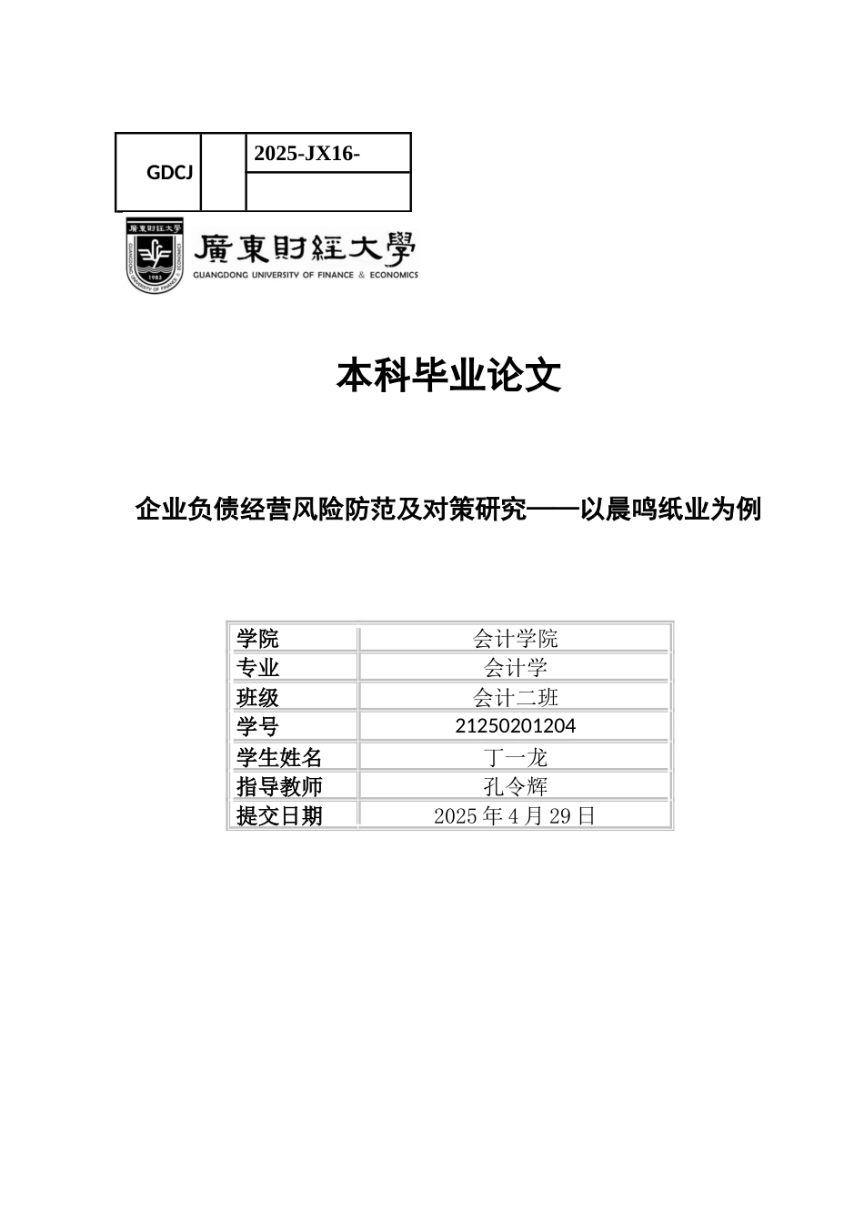 25年CH会计学 关键词：晨鸣纸业；负债经营；风险控制；风险管理-约15663字符.docx_第1页