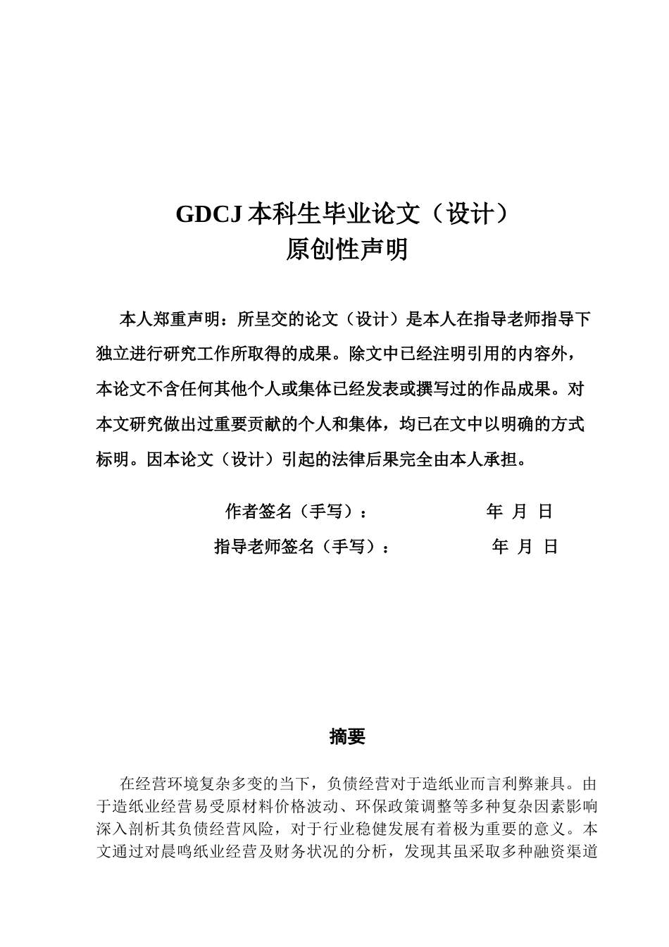 25年CH会计学 关键词：晨鸣纸业；负债经营；风险控制；风险管理-约15663字符.docx_第3页