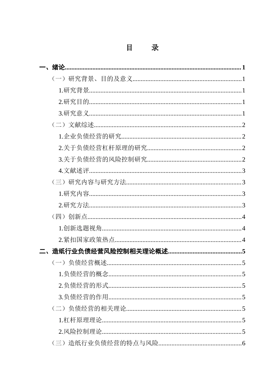 25年CH会计学 关键词：晨鸣纸业；负债经营；风险控制；风险管理-约15663字符.docx_第6页