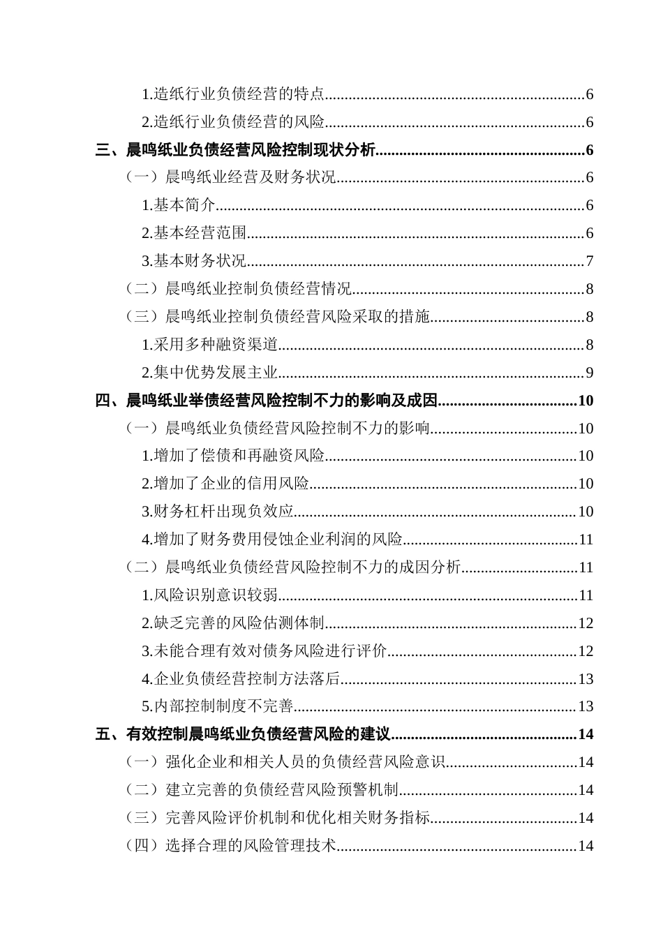 25年CH会计学 关键词：晨鸣纸业；负债经营；风险控制；风险管理-约15663字符.docx_第7页