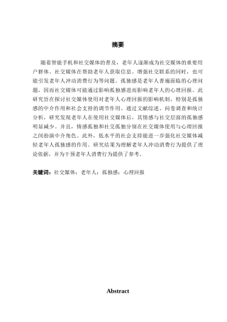 25年CH工商管理 关键词：社交媒体；老年人；孤独感；心理回报终稿-约19237字符.docx