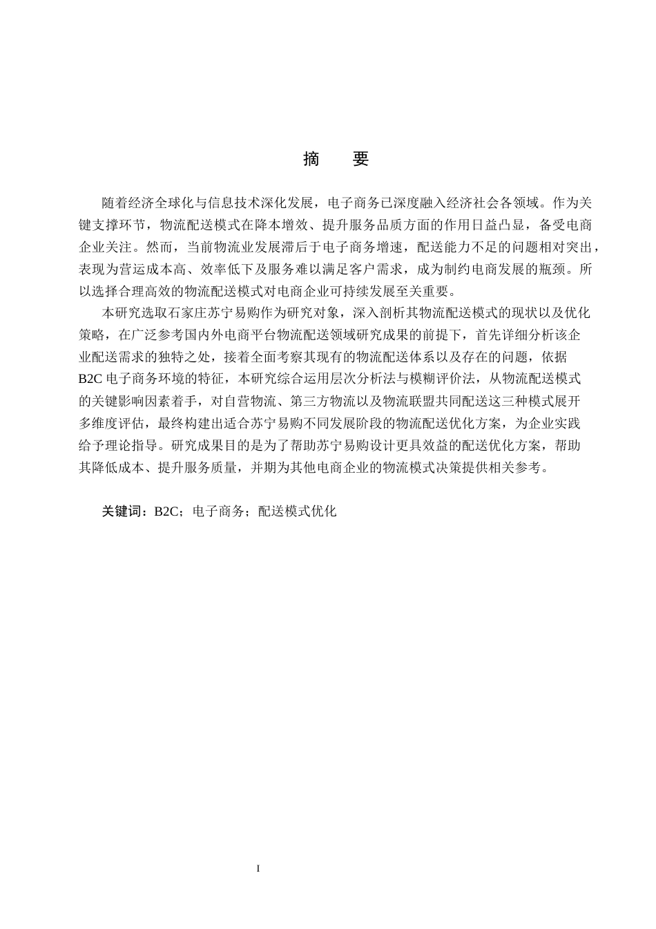 25年CH物流管理-石家庄苏宁易购商贸有限公司配送模式优化研究(11)终稿-约16934字符.docx_第2页