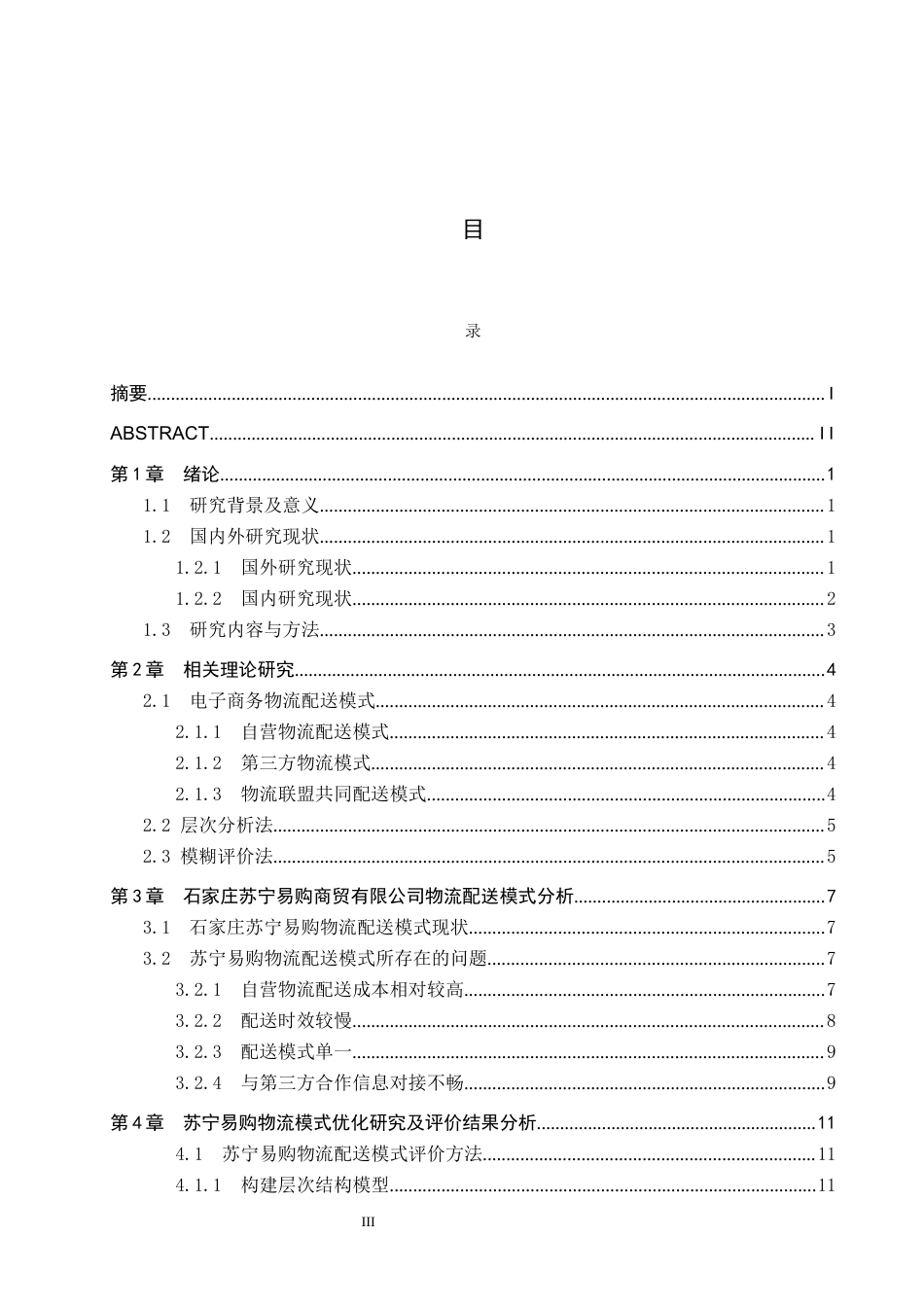 25年CH物流管理-石家庄苏宁易购商贸有限公司配送模式优化研究(11)终稿-约16934字符.docx_第4页