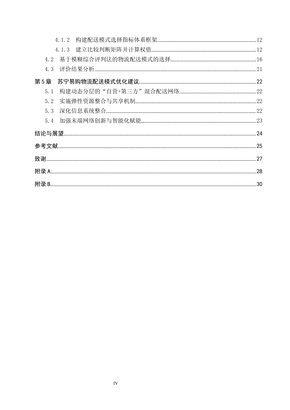 25年CH物流管理-石家庄苏宁易购商贸有限公司配送模式优化研究(11)终稿-约16934字符.docx_第5页