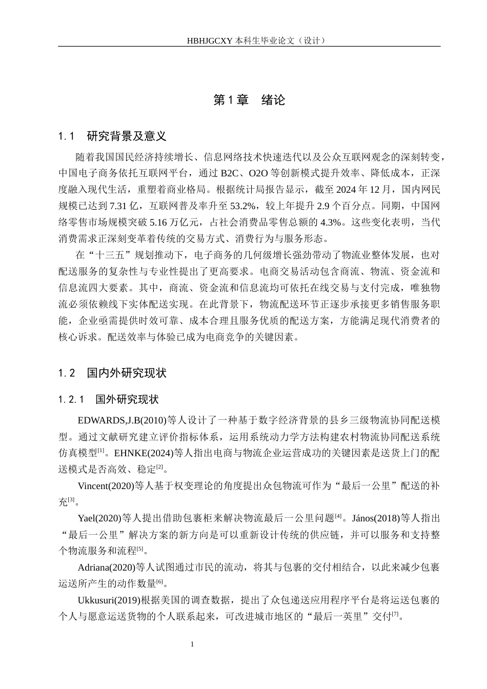 25年CH物流管理-石家庄苏宁易购商贸有限公司配送模式优化研究(11)终稿-约16934字符.docx_第6页