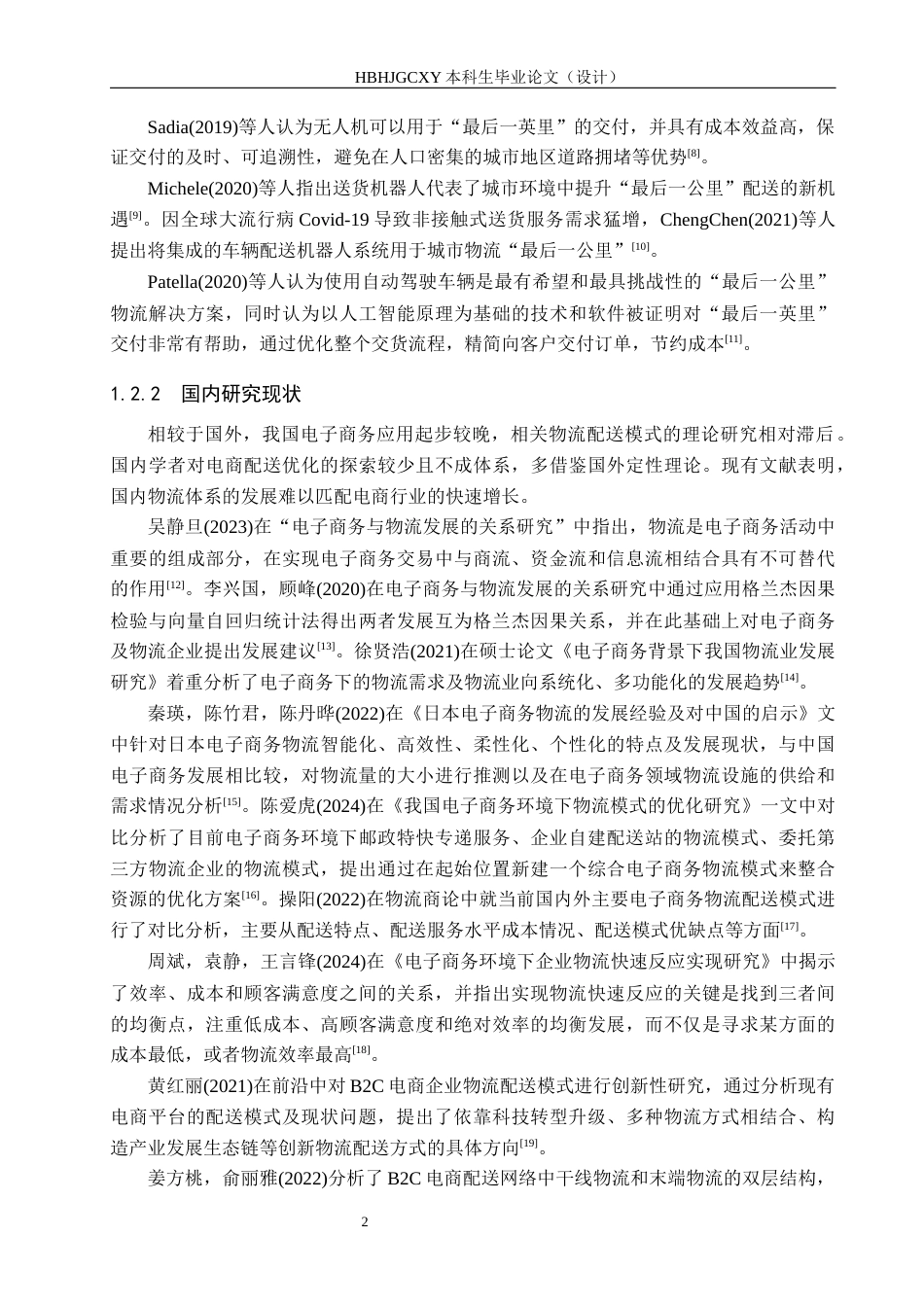 25年CH物流管理-石家庄苏宁易购商贸有限公司配送模式优化研究(11)终稿-约16934字符.docx_第7页