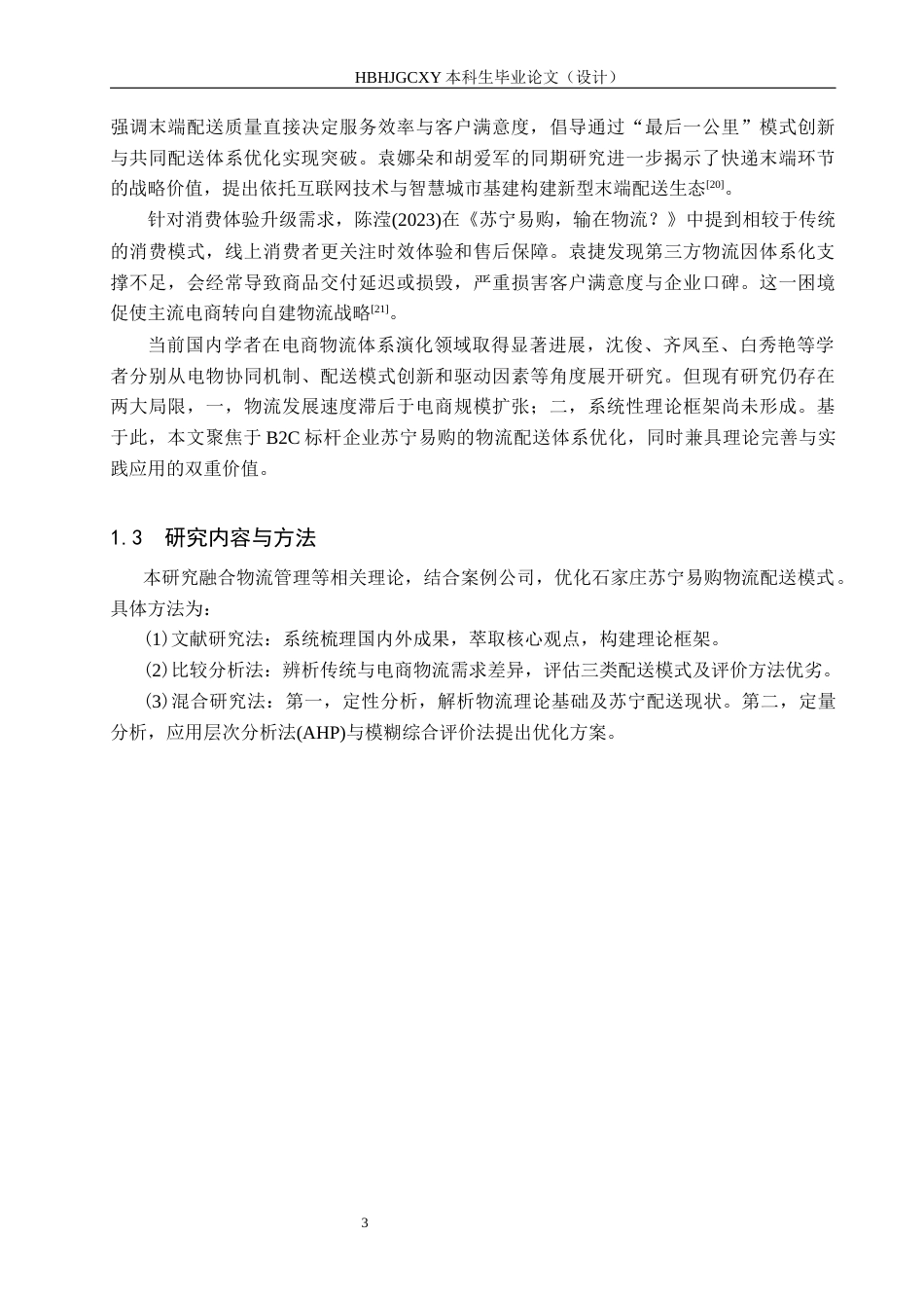 25年CH物流管理-石家庄苏宁易购商贸有限公司配送模式优化研究(11)终稿-约16934字符.docx_第8页