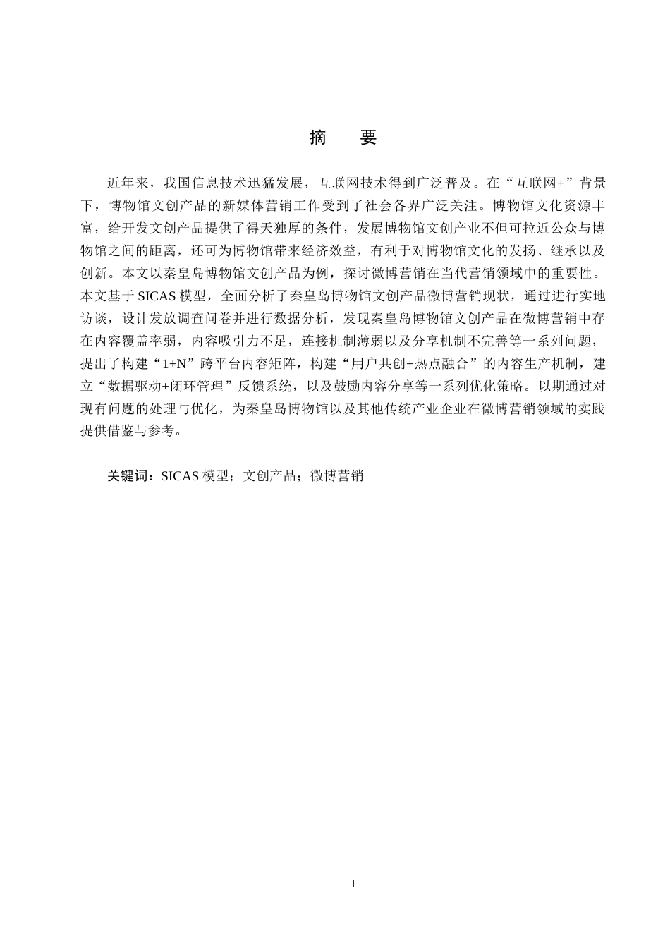 25年CH市场营销-基于SICAS模型的秦皇岛博物馆文创产品微博营销策略研究-约17572字符.docx_第1页
