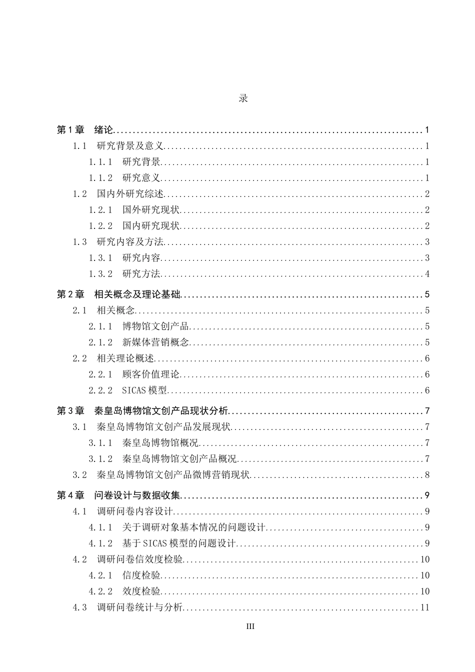 25年CH市场营销-基于SICAS模型的秦皇岛博物馆文创产品微博营销策略研究-约17572字符.docx_第3页