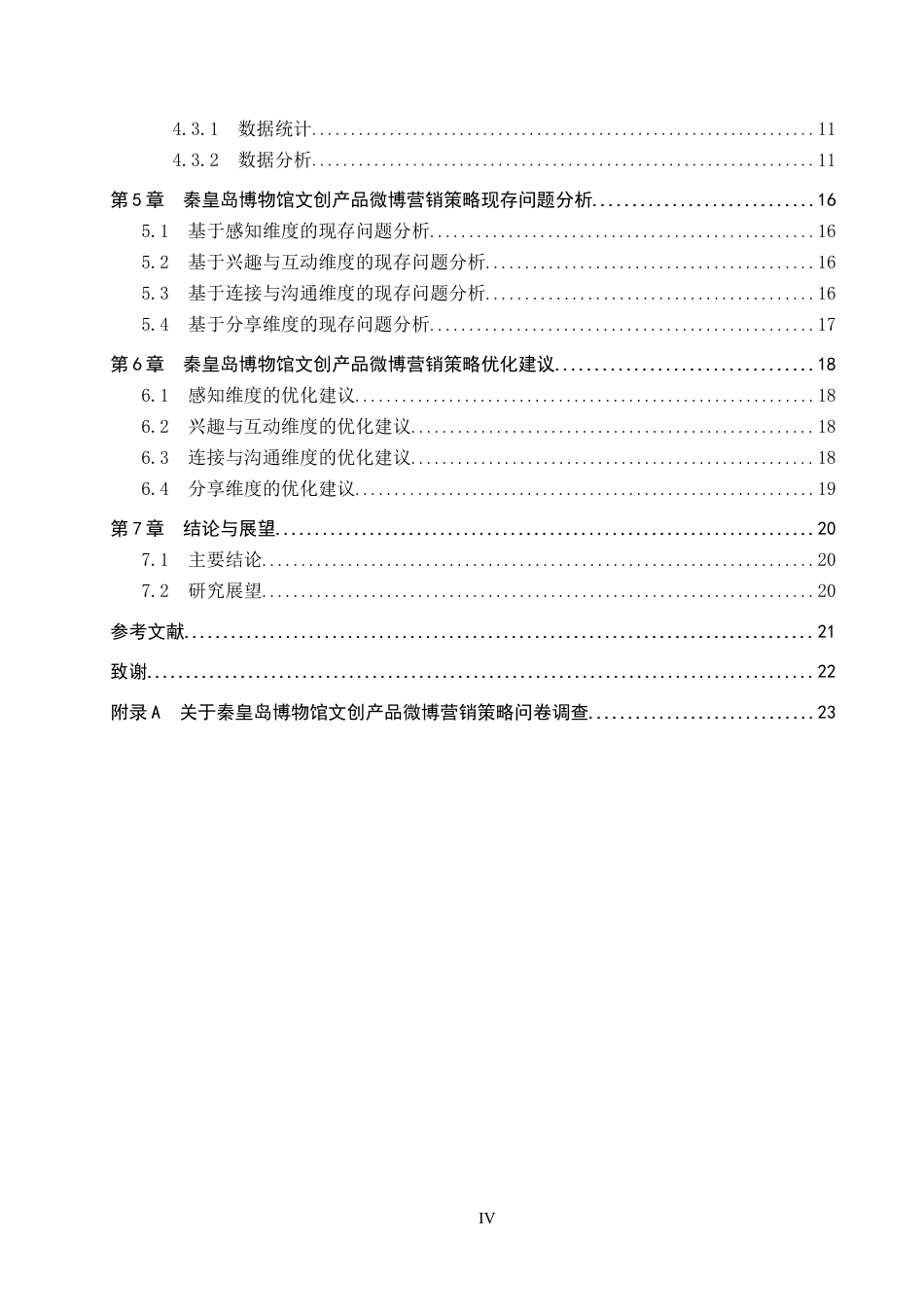 25年CH市场营销-基于SICAS模型的秦皇岛博物馆文创产品微博营销策略研究-约17572字符.docx_第4页
