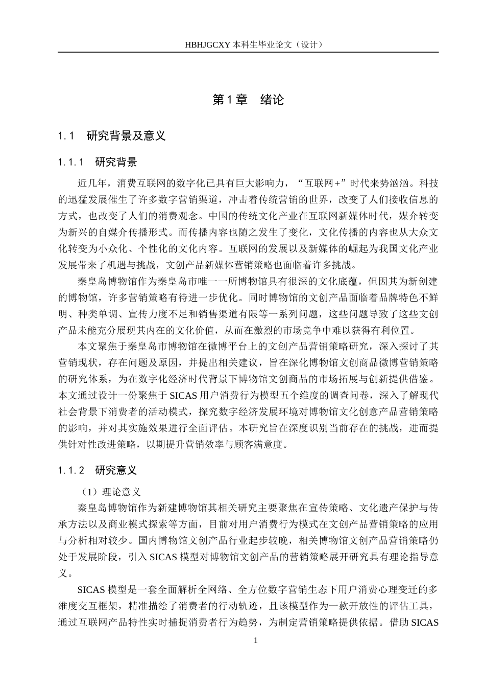 25年CH市场营销-基于SICAS模型的秦皇岛博物馆文创产品微博营销策略研究-约17572字符.docx_第5页