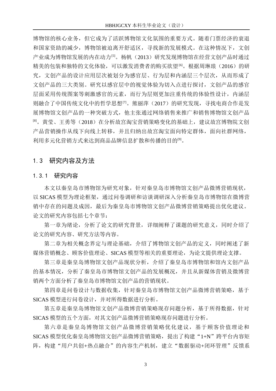25年CH市场营销-基于SICAS模型的秦皇岛博物馆文创产品微博营销策略研究-约17572字符.docx_第7页