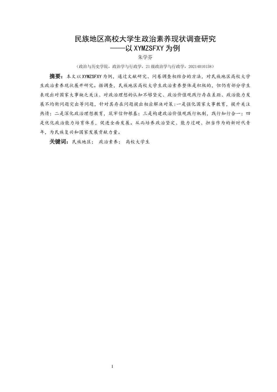 25年CH政治学与行政学 民族地区高校大学生政治素养现状调查研究——以兴义民族师范学院为例关键词：民族地区；政治素养；高校大学生终稿-约15623字符.docx_第1页