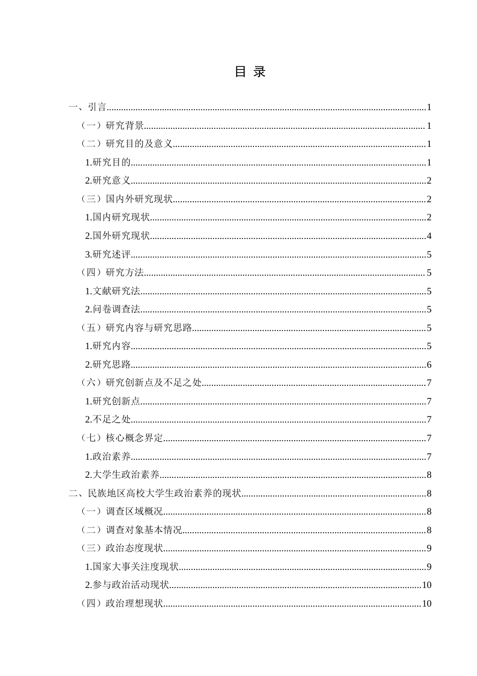 25年CH政治学与行政学 民族地区高校大学生政治素养现状调查研究——以兴义民族师范学院为例关键词：民族地区；政治素养；高校大学生终稿-约15623字符.docx_第3页