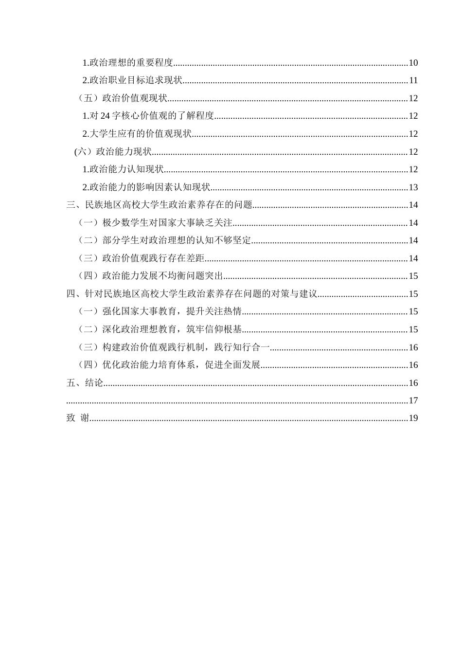 25年CH政治学与行政学 民族地区高校大学生政治素养现状调查研究——以兴义民族师范学院为例关键词：民族地区；政治素养；高校大学生终稿-约15623字符.docx_第4页
