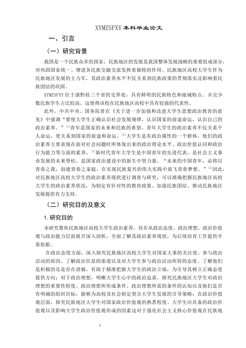 25年CH政治学与行政学 民族地区高校大学生政治素养现状调查研究——以兴义民族师范学院为例关键词：民族地区；政治素养；高校大学生终稿-约15623字符.docx_第5页
