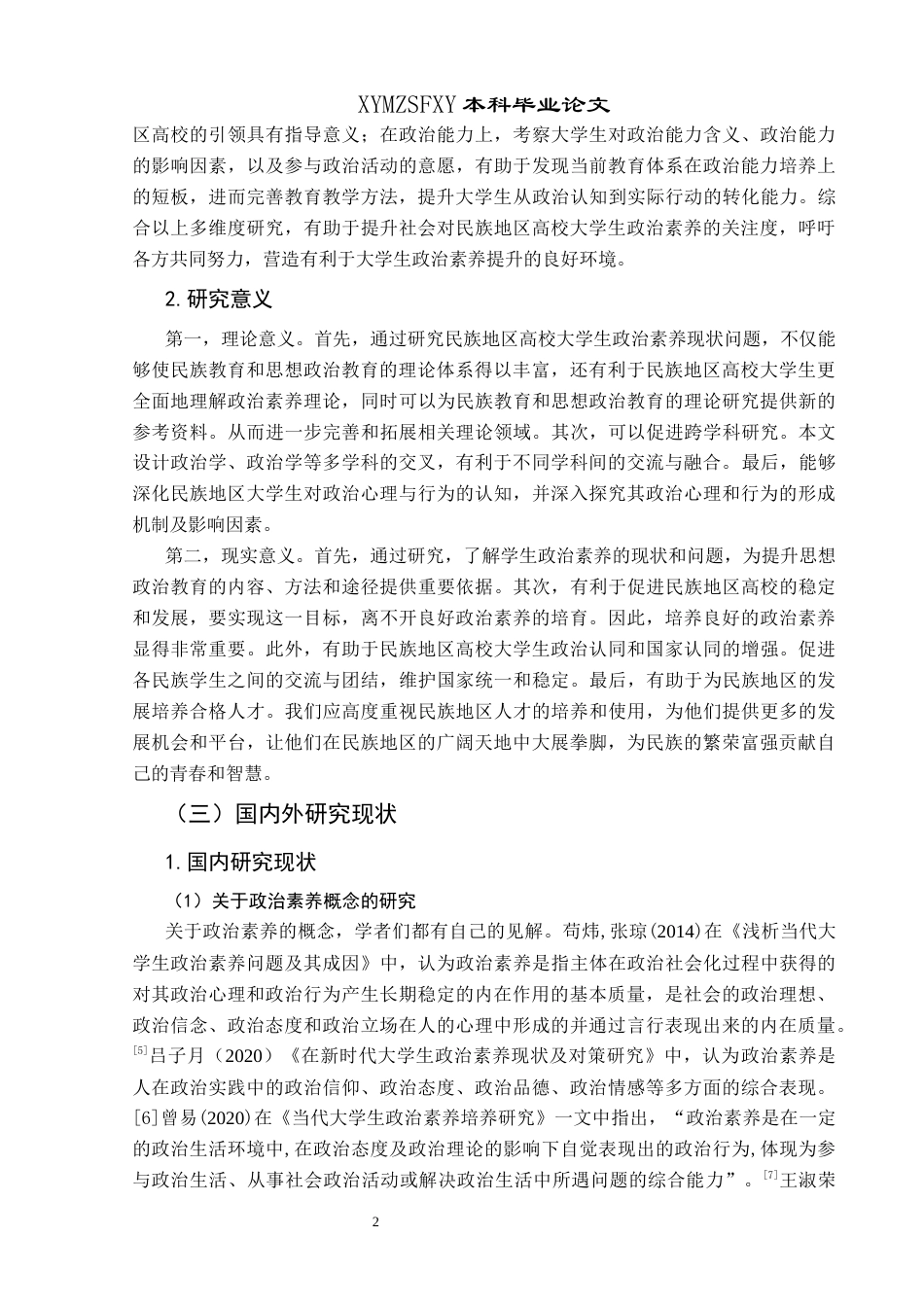 25年CH政治学与行政学 民族地区高校大学生政治素养现状调查研究——以兴义民族师范学院为例关键词：民族地区；政治素养；高校大学生终稿-约15623字符.docx_第6页