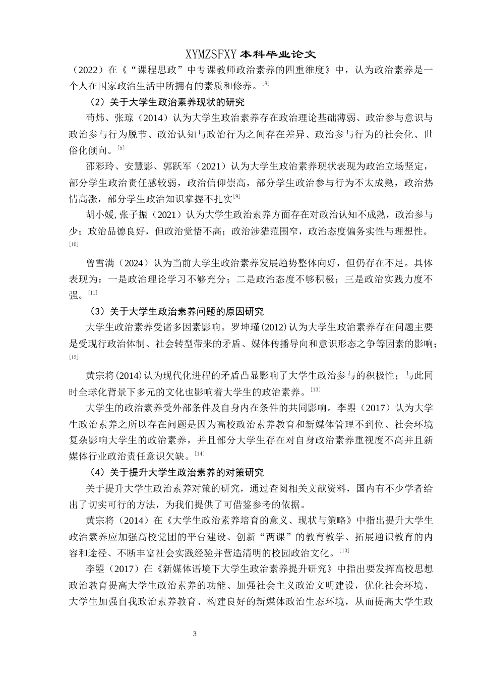 25年CH政治学与行政学 民族地区高校大学生政治素养现状调查研究——以兴义民族师范学院为例关键词：民族地区；政治素养；高校大学生终稿-约15623字符.docx_第7页