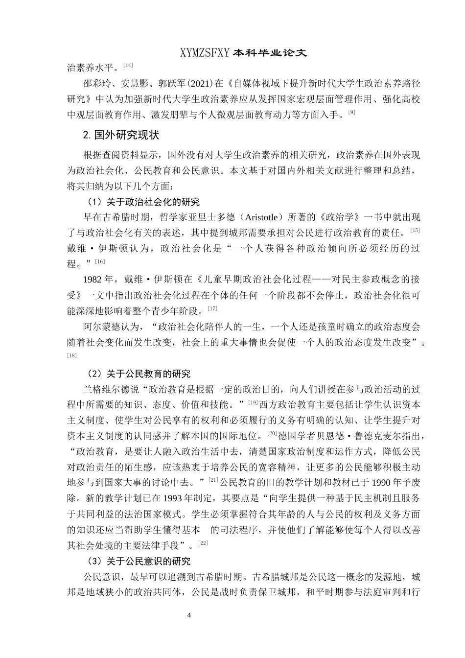25年CH政治学与行政学 民族地区高校大学生政治素养现状调查研究——以兴义民族师范学院为例关键词：民族地区；政治素养；高校大学生终稿-约15623字符.docx_第8页