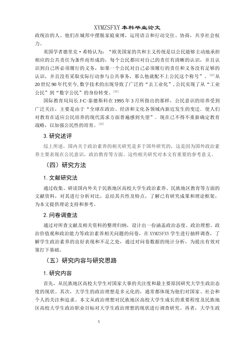 25年CH政治学与行政学 民族地区高校大学生政治素养现状调查研究——以兴义民族师范学院为例关键词：民族地区；政治素养；高校大学生终稿-约15623字符.docx_第9页