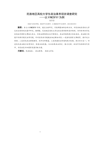 25年CH政治学与行政学 民族地区高校大学生政治素养现状调查研究——以兴义民族师范学院为例关键词：民族地区；政治素养；高校大学生终稿-约15623字符.docx