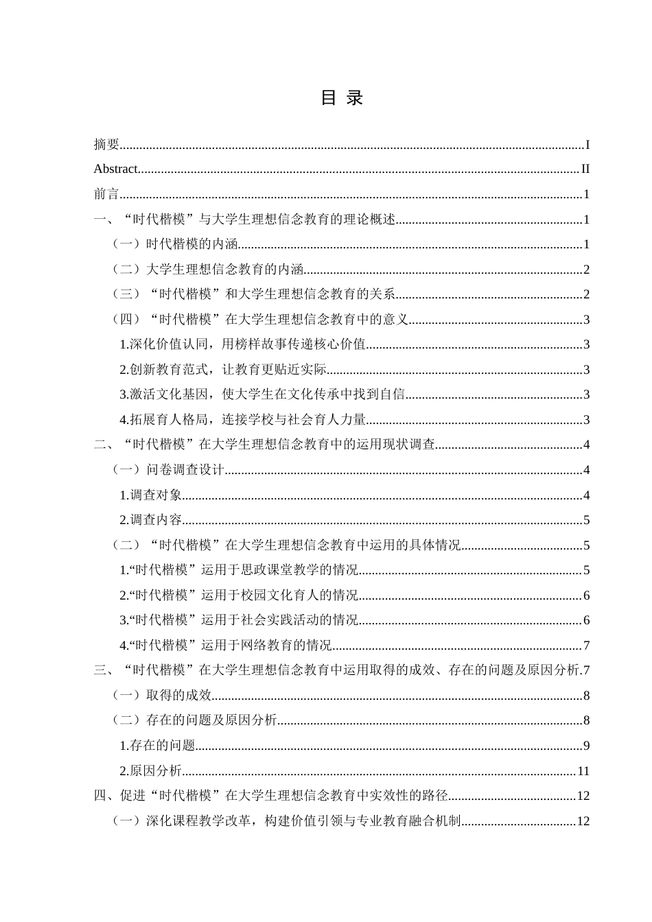 25年CH思想政治教育 “时代楷模”在大学生理想信念教育中的运用研究——以黔西南部分高校为例用-约15790字符.docx_第3页