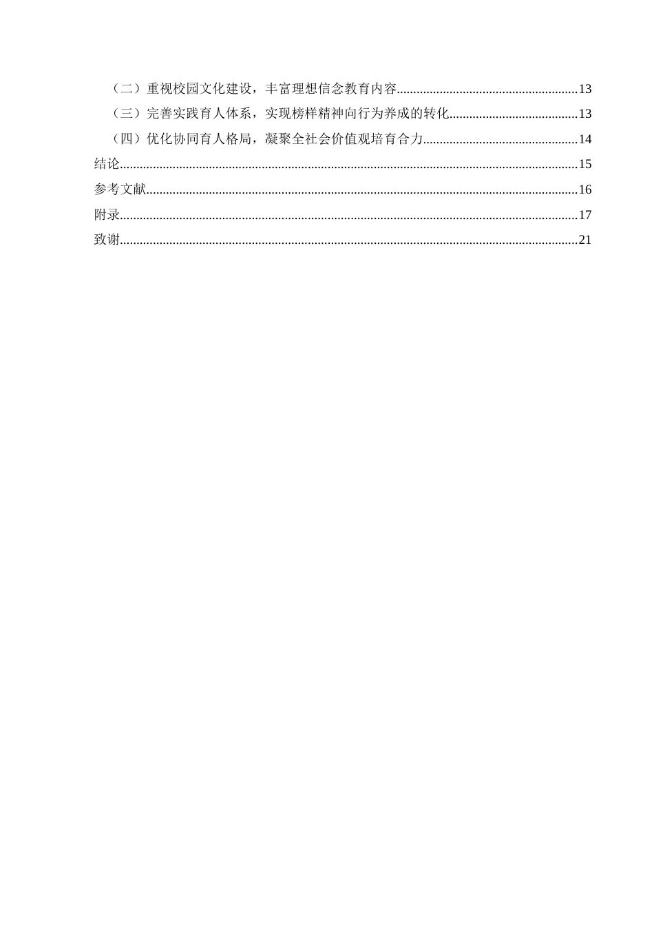 25年CH思想政治教育 “时代楷模”在大学生理想信念教育中的运用研究——以黔西南部分高校为例用-约15790字符.docx_第4页