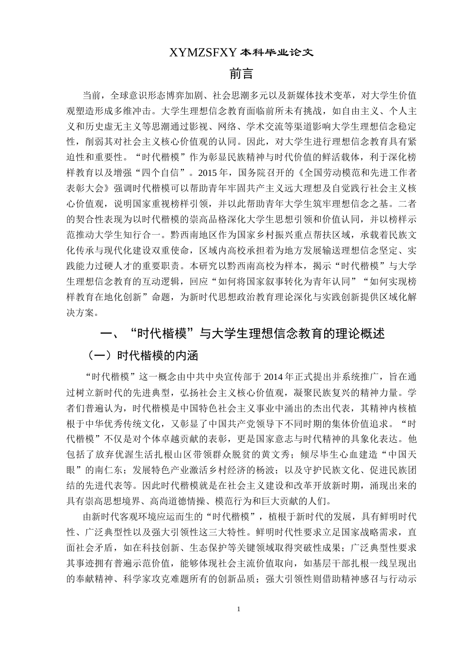 25年CH思想政治教育 “时代楷模”在大学生理想信念教育中的运用研究——以黔西南部分高校为例用-约15790字符.docx_第5页