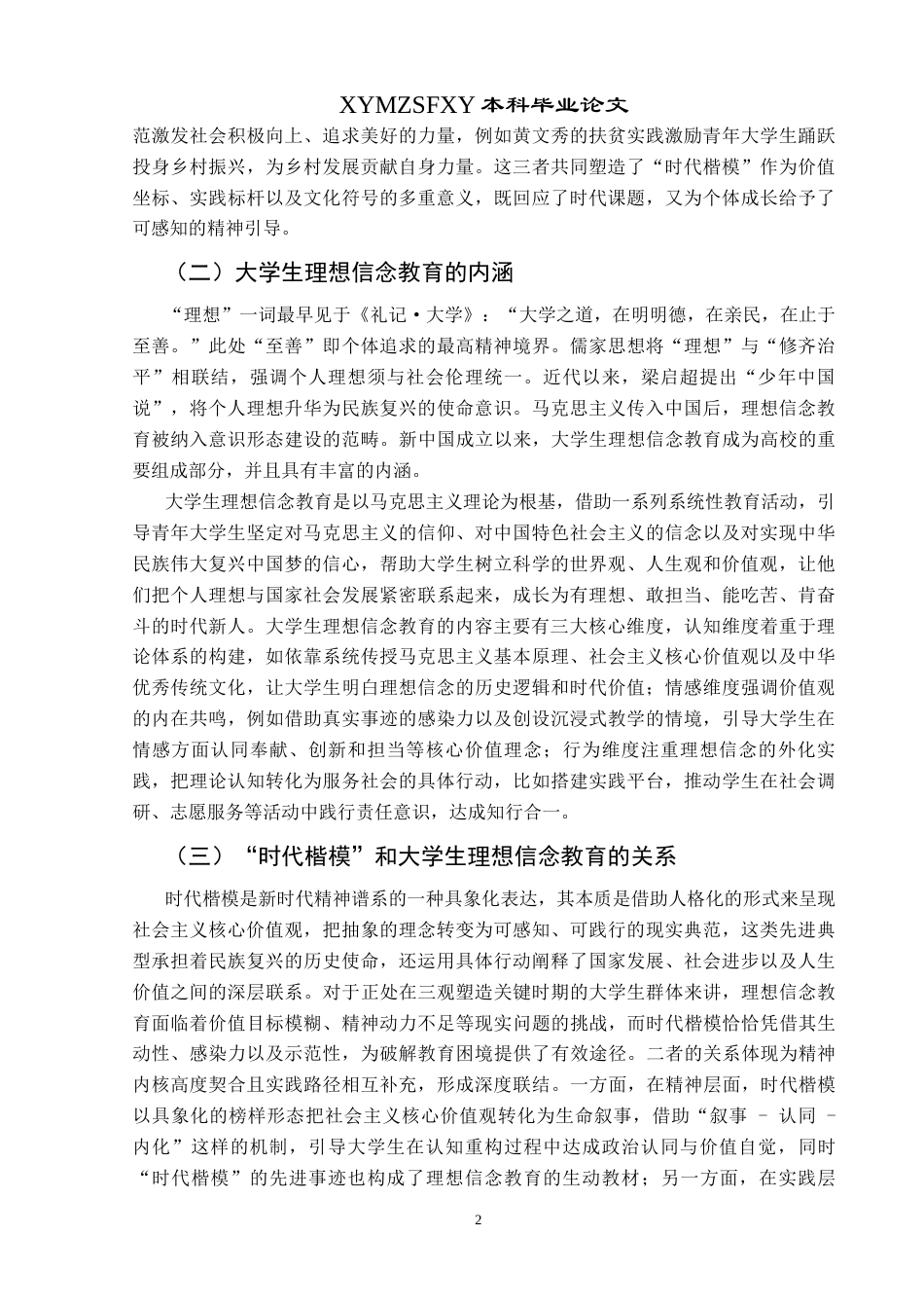 25年CH思想政治教育 “时代楷模”在大学生理想信念教育中的运用研究——以黔西南部分高校为例用-约15790字符.docx_第6页