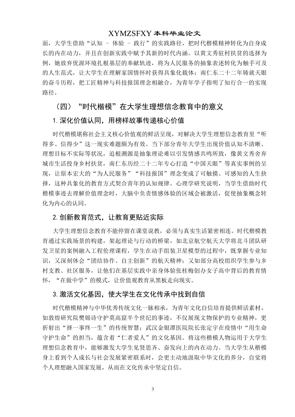 25年CH思想政治教育 “时代楷模”在大学生理想信念教育中的运用研究——以黔西南部分高校为例用-约15790字符.docx_第7页