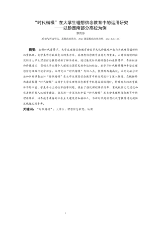 25年CH思想政治教育 “时代楷模”在大学生理想信念教育中的运用研究——以黔西南部分高校为例用-约15790字符.docx
