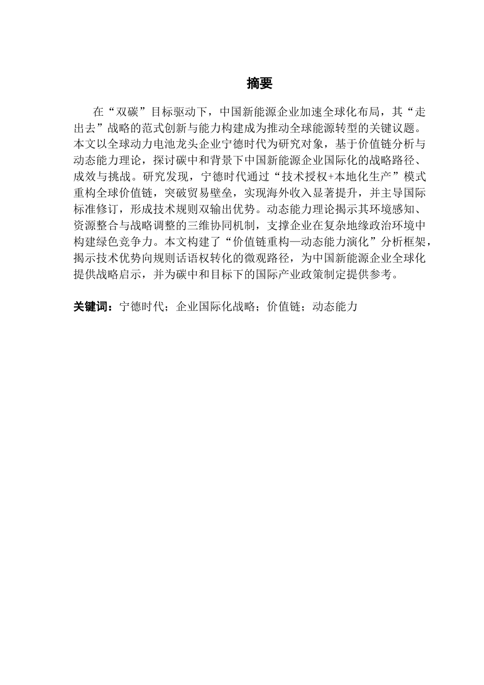 25年CH国际商务 关键词：宁德时代；企业国际化战略；价值链；动态能力终稿-约20198字符.docx_第2页