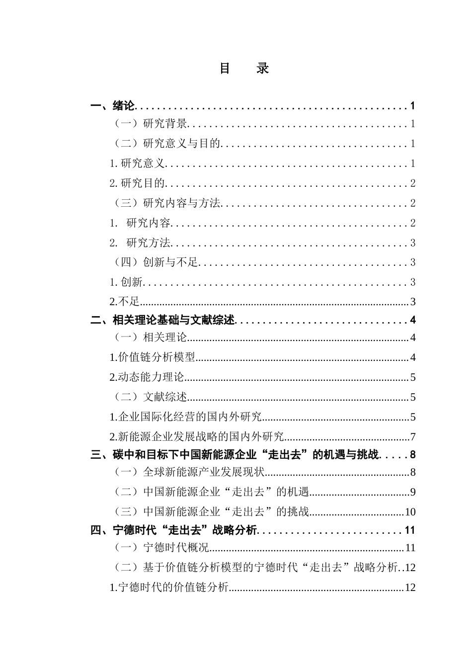 25年CH国际商务 关键词：宁德时代；企业国际化战略；价值链；动态能力终稿-约20198字符.docx_第4页