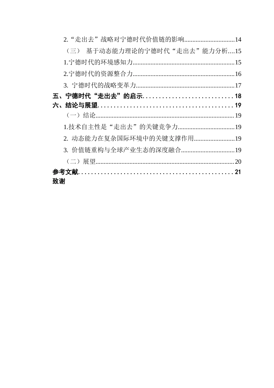 25年CH国际商务 关键词：宁德时代；企业国际化战略；价值链；动态能力终稿-约20198字符.docx_第5页