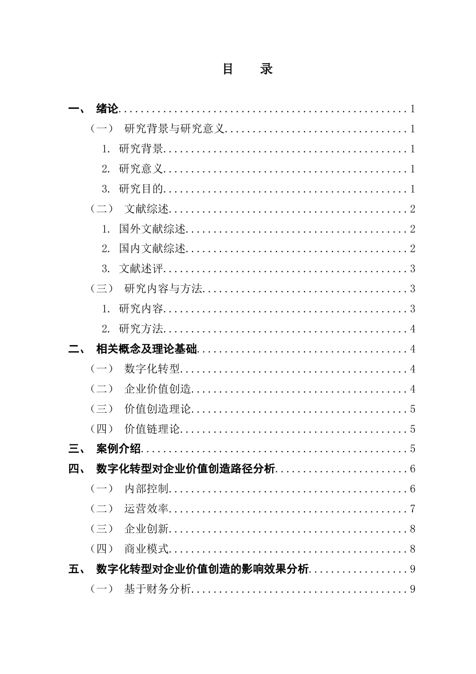 25年CH会计学 数字化转型对企业价值创造的影响路径与效果研究-肖羽涵(1)终稿-约16581字符.docx_第4页