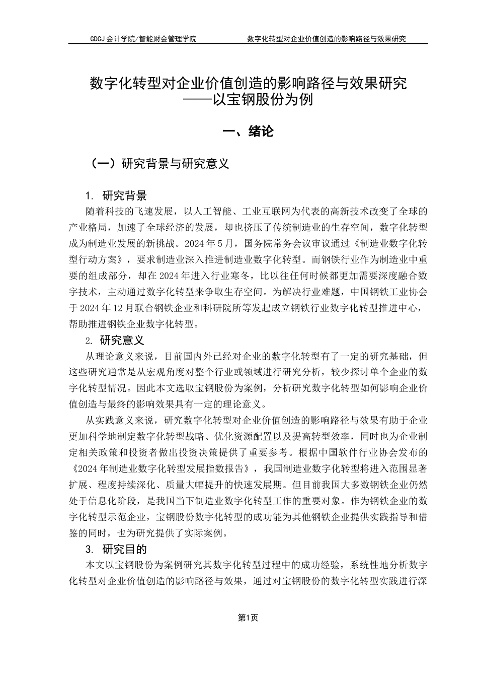 25年CH会计学 数字化转型对企业价值创造的影响路径与效果研究-肖羽涵(1)终稿-约16581字符.docx_第6页