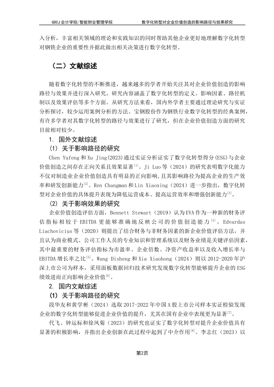 25年CH会计学 数字化转型对企业价值创造的影响路径与效果研究-肖羽涵(1)终稿-约16581字符.docx_第7页