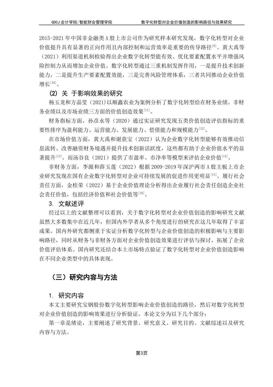 25年CH会计学 数字化转型对企业价值创造的影响路径与效果研究-肖羽涵(1)终稿-约16581字符.docx_第8页