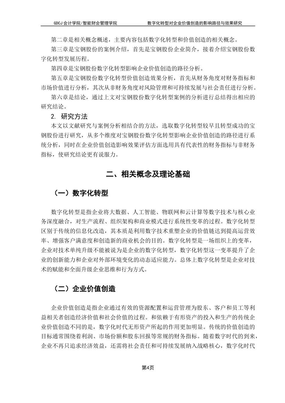 25年CH会计学 数字化转型对企业价值创造的影响路径与效果研究-肖羽涵(1)终稿-约16581字符.docx_第9页